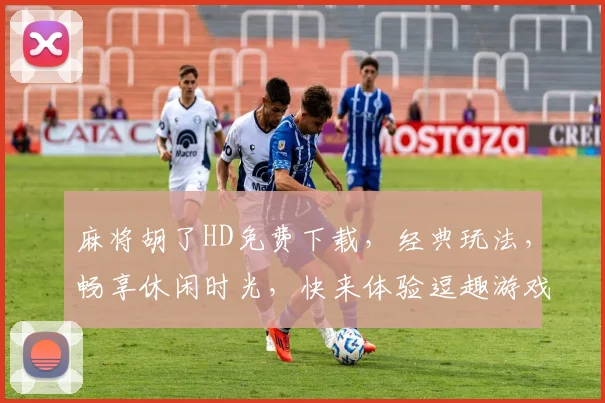 麻将胡了HD免费下载，经典玩法，畅享休闲时光，快来体验逗趣游戏