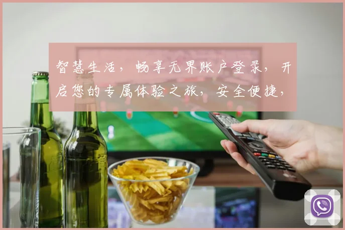 智慧生活，畅享无界账户登录，开启您的专属体验之旅，安全便捷，尽在掌握，三重保障，安心登录。