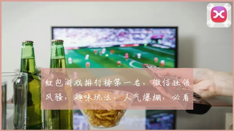 红包游戏排行榜第一名，微信独领风骚，趣味玩法，人气爆棚，必看攻略