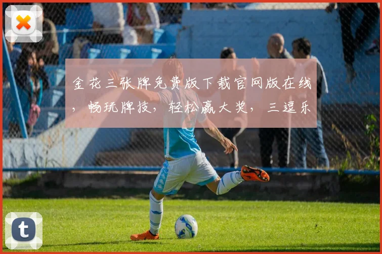 金花三张牌免费版下载官网版在线，畅玩牌技，轻松赢大奖，三逗乐翻天