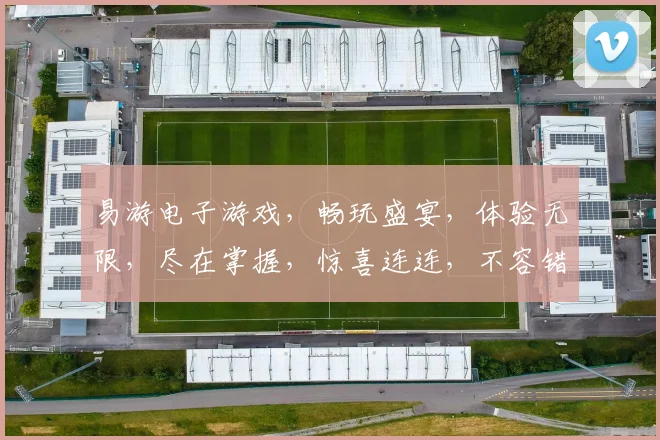 易游电子游戏，畅玩盛宴，体验无限，尽在掌握，惊喜连连，不容错过