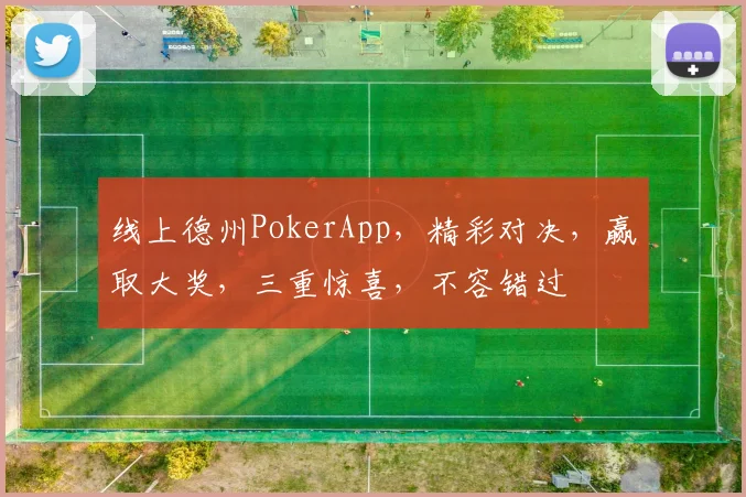 线上德州PokerApp，精彩对决，赢取大奖，三重惊喜，不容错过